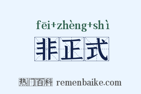 非正式是什么意思的图片